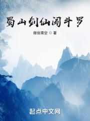 蜀山剑仙闯斗罗笔趣阁