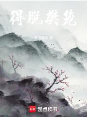 脱樊笼 陶渊明