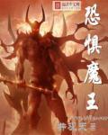 him和恐惧魔王