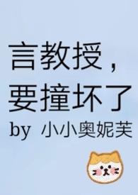 言教授要撞坏了笔趣阁-不给面子-鹧鸪哨txt