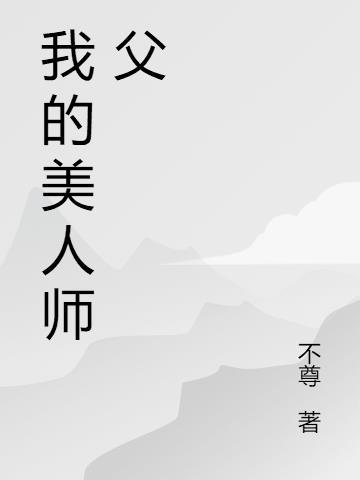 美人师父盟主徒弟