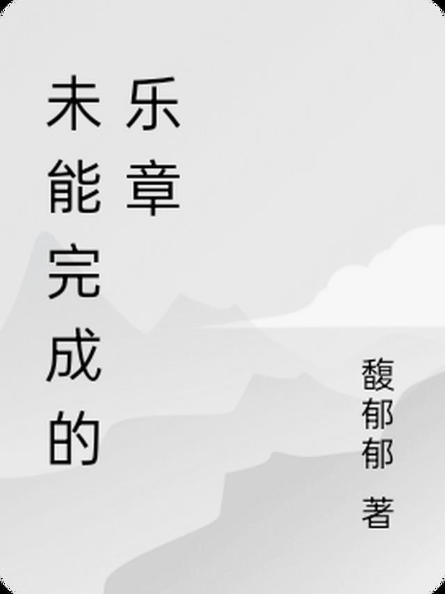 未完成之前歌曲表达了什么