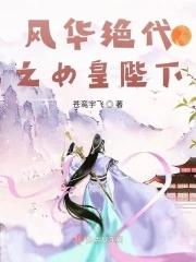 风华绝代女将军