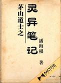 茅山道士之灵异笔记 潘海根免费阅读