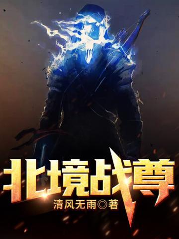 北境战尊免费阅读完整版