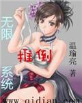 无限推倒系统漫画免费观看