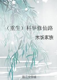 科举修仙路