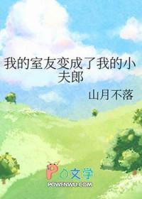 我的室友变成了我的小夫郎免费漫画