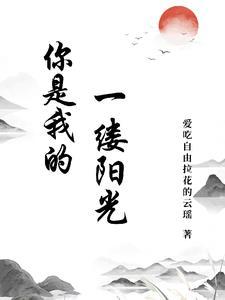 你是我的一缕阳光作文500字