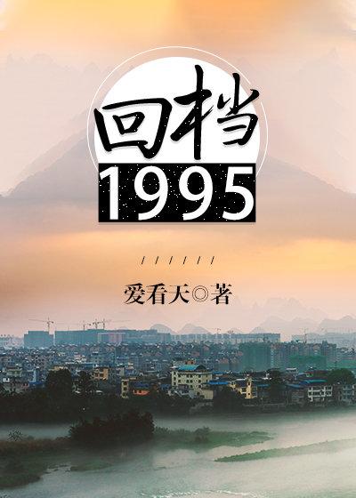 回档1995全文免费阅读无弹窗无广告