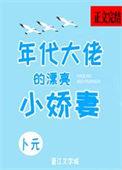 年代大佬的漂亮小娇妻温静婉