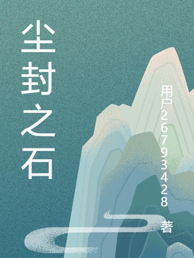 尘封遗迹