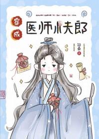 穿成医师小夫郎 作者问桑