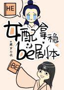 黑月光拿稳BE剧本新版