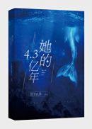 她的4.3亿年结局是什么