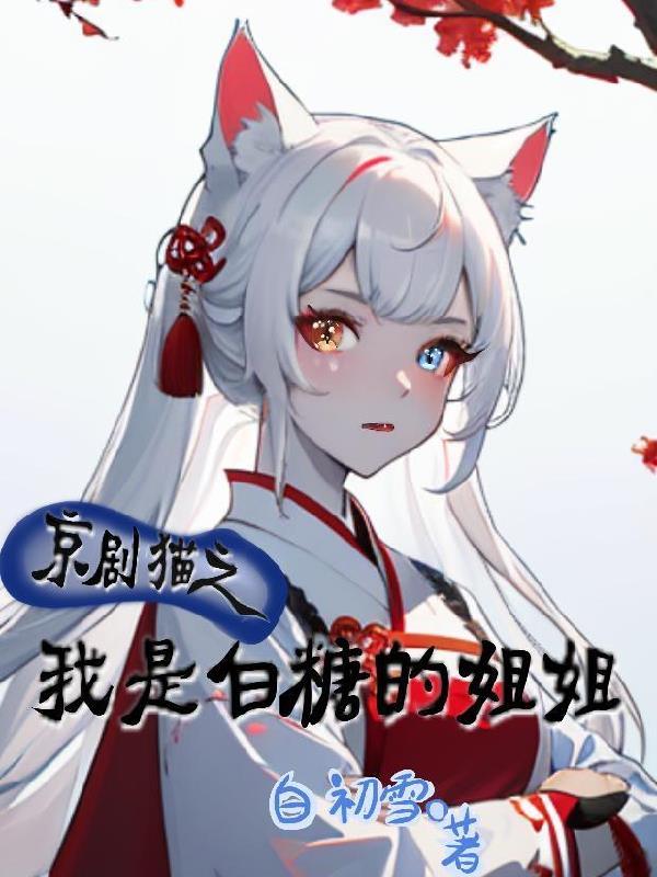 京剧猫之白糖变女性