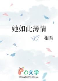 她如此薄情相吾TXT