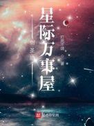 剑圣的星际万事屋 起点