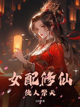 女配修仙仇人祭天TXT百图