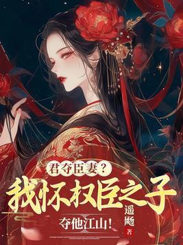 君夺臣妻昏聩至极什么意思