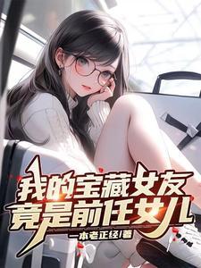 女友是宝藏女孩