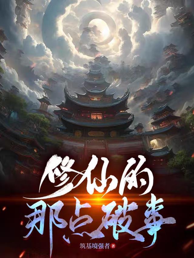 修仙的地方叫什么名字