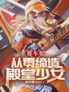 赛车娘高雄