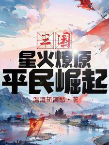 三国星火燎原平民崛起 温酒斩离愁