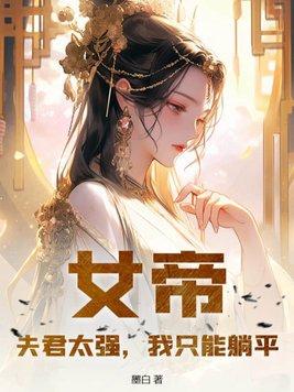 女帝天下之夫君多妖娆