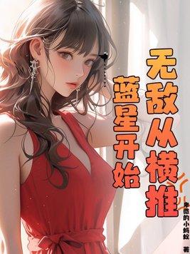 开局从无敌开始