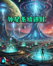 外星人系统