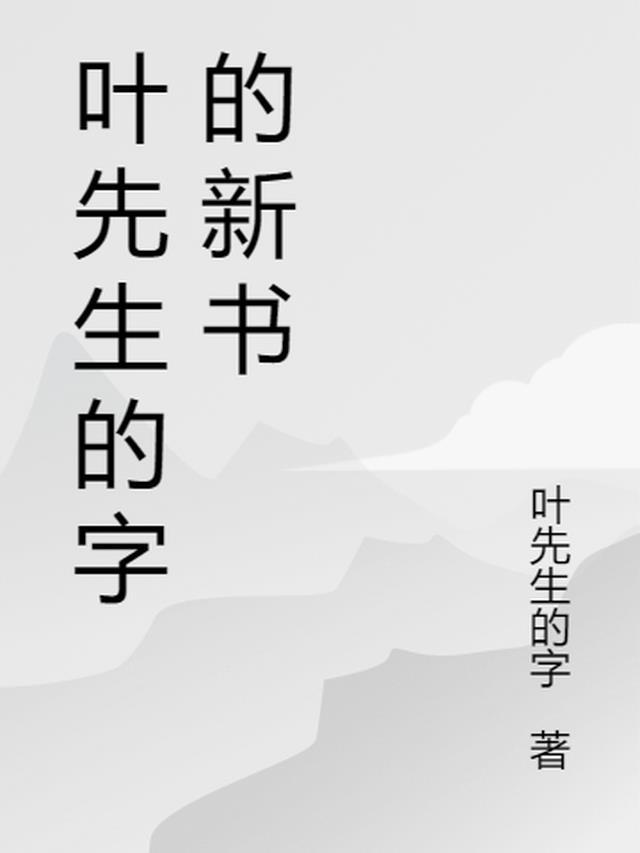 叶先生是什么意思