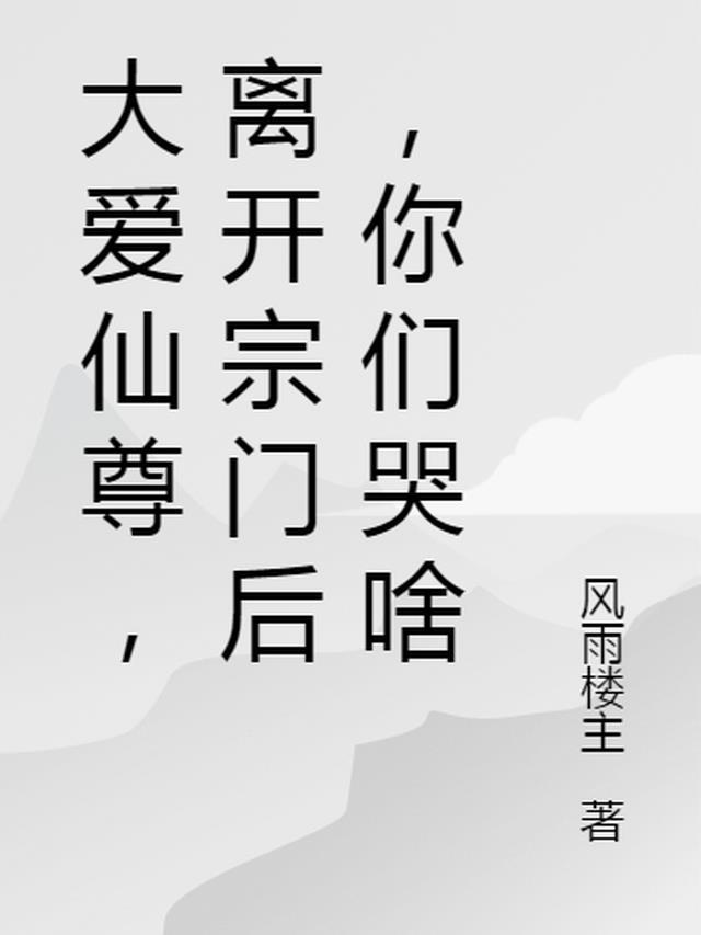 大爱仙尊是什么