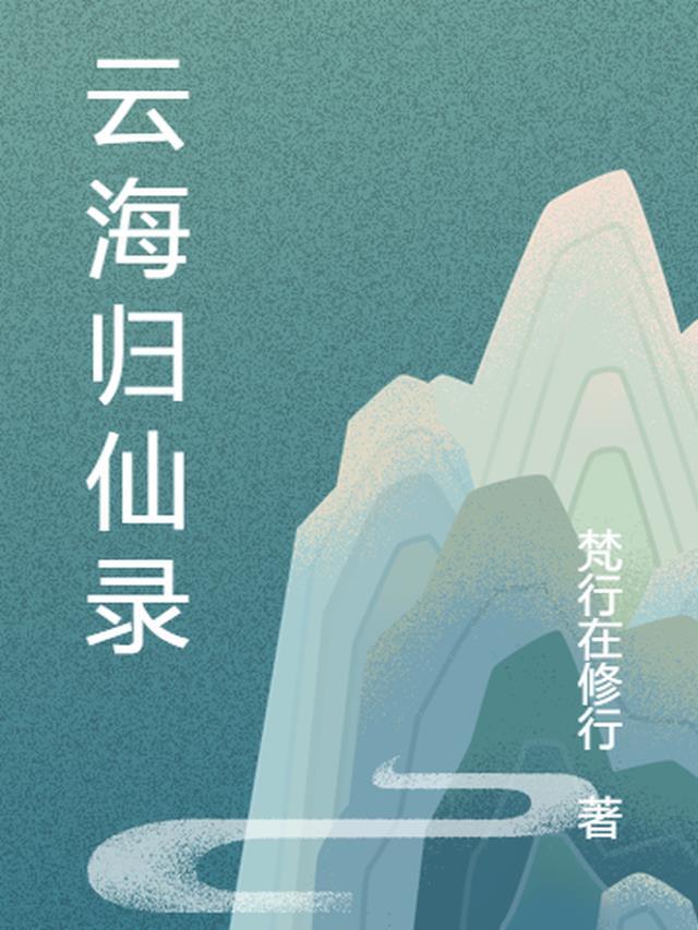 云海茫茫无处归