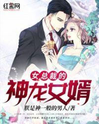 女总裁的神龙女婿免费版