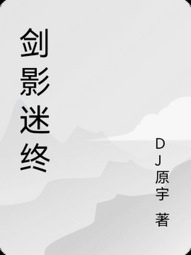 剑影叫什么名字