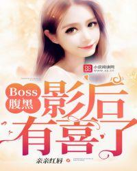 boss甜宠影后妻