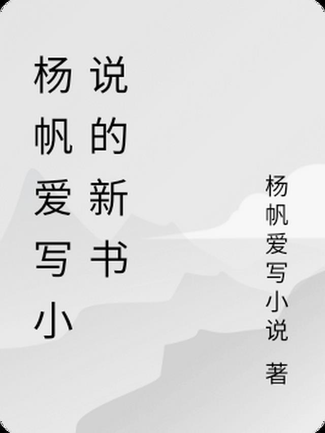 杨帆爱写的新书有哪些