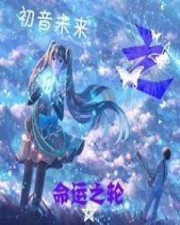 初音未来之死视频