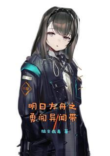 异客明日方舟