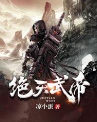 绝天武帝免费阅读全文