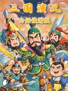 三国演义白话文在线阅读全文