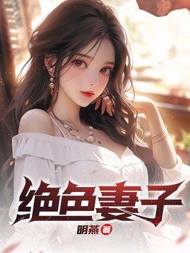 绝色妻子柳如烟