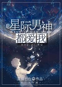 星际男神爱上我