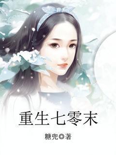 重生七零末世女的摆烂军婚糖兜