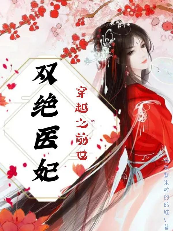 医毒双绝绝世神女