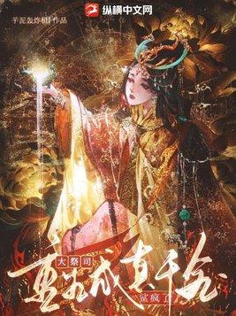 大祭司重生后成真千金免费阅读全文