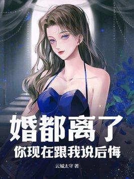 说你离婚以后别怂