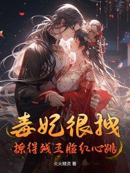 毒妃她很狂免费完整版139章