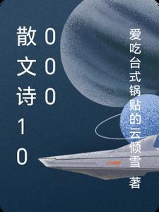 散文诗范文1000字